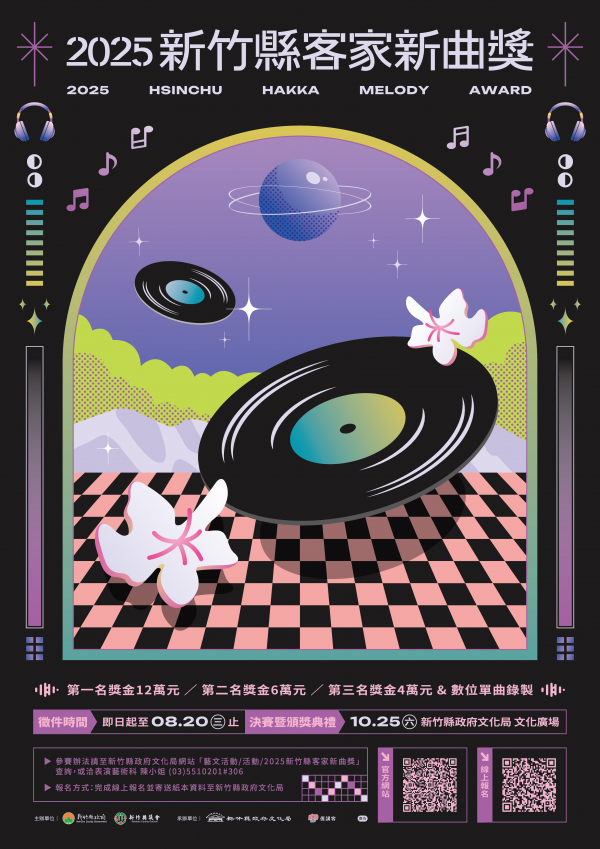 2025 新竹縣客家新曲獎 活動海報