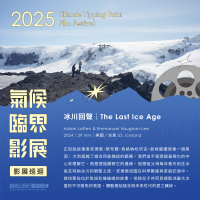 氣候臨界影展:冰川回聲簡介