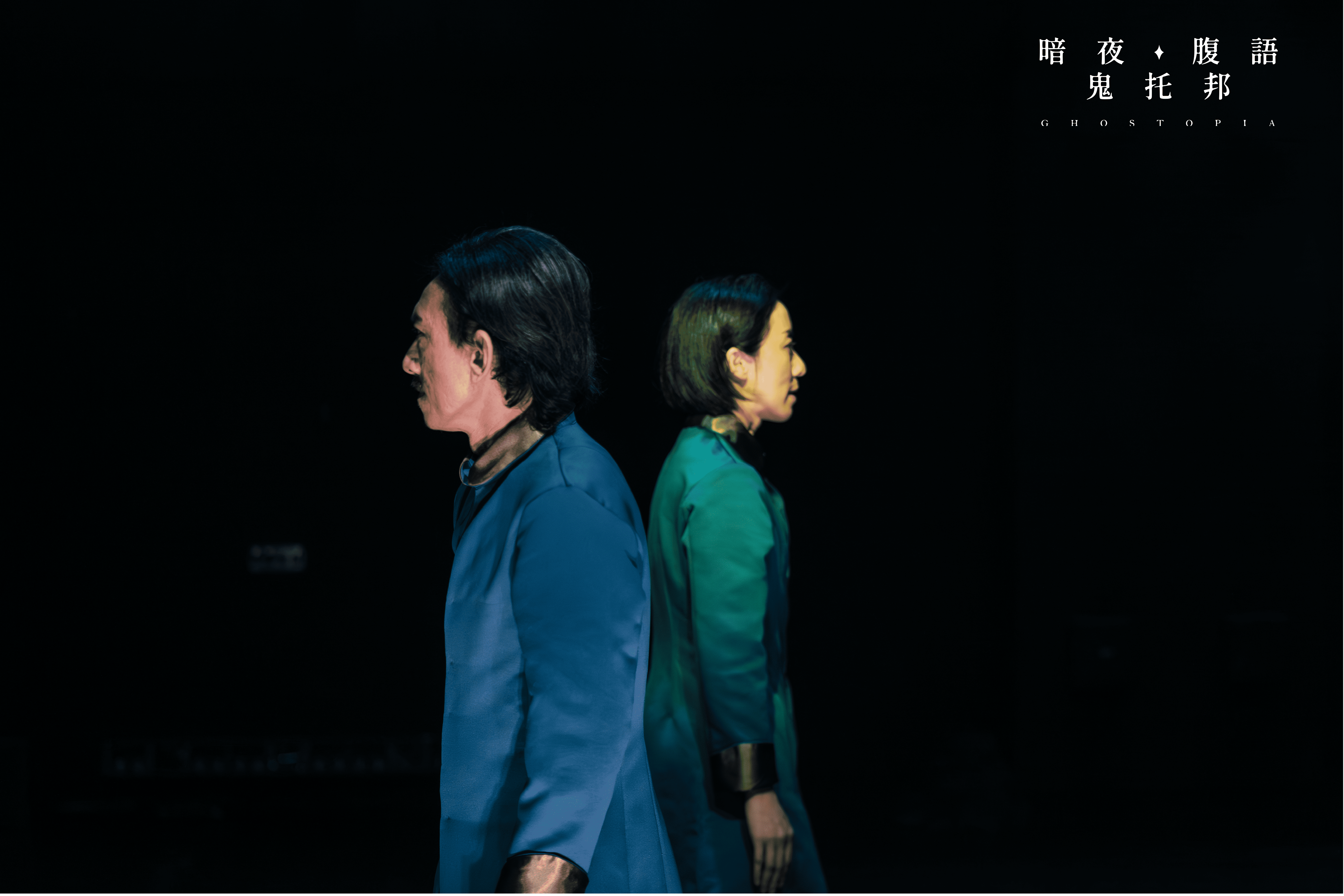 2026北藝嚴選/鬼托邦/演出照-01