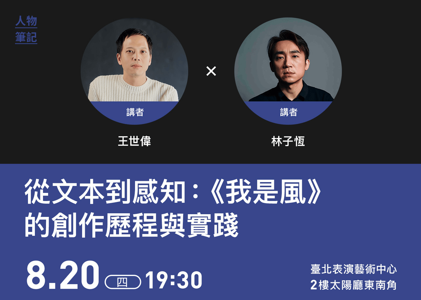 2026臺北藝術節/人物筆記/0820_官網_NEW
