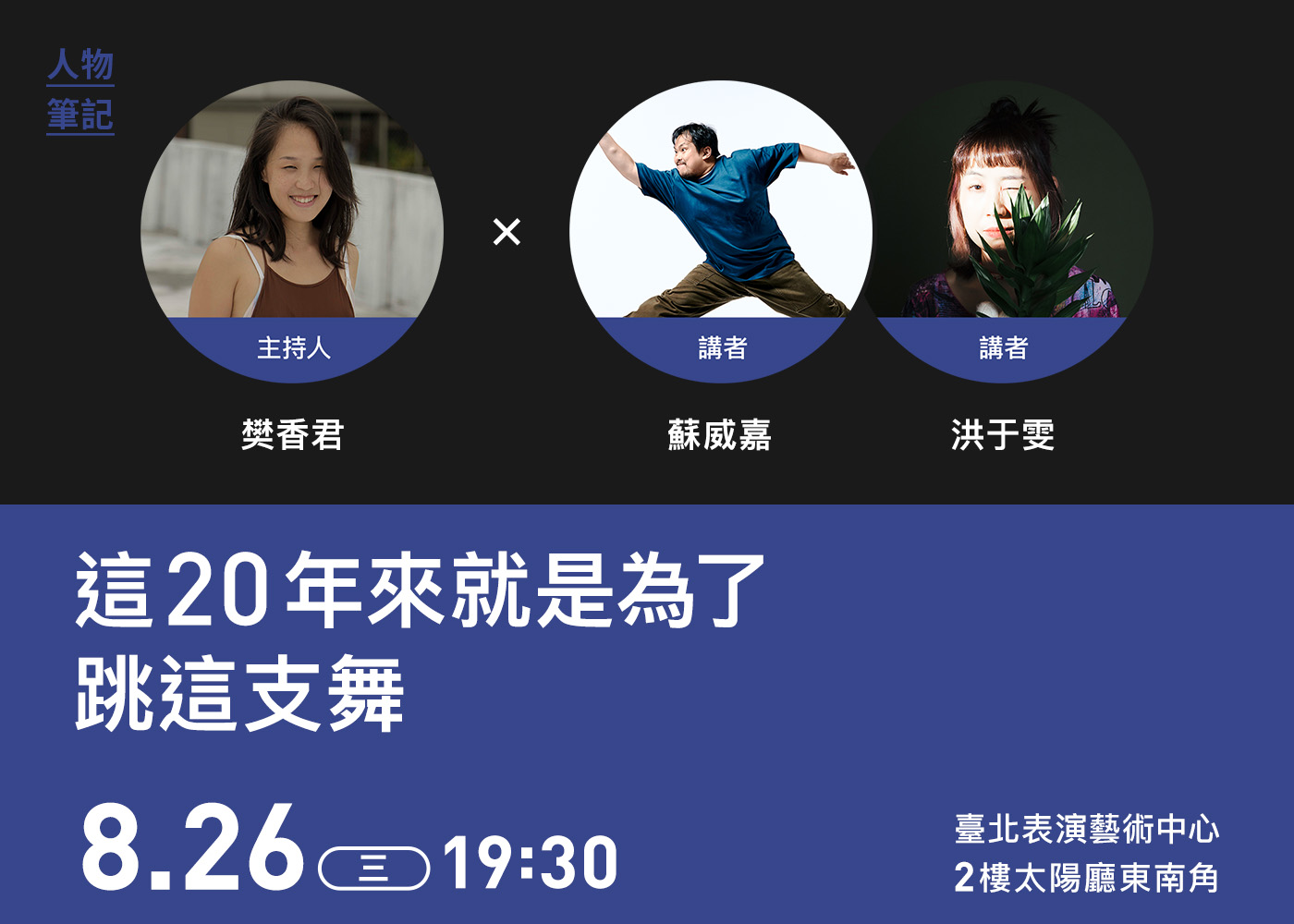 2026臺北藝術節/人物筆記/0826內文圖檔_1400x1000