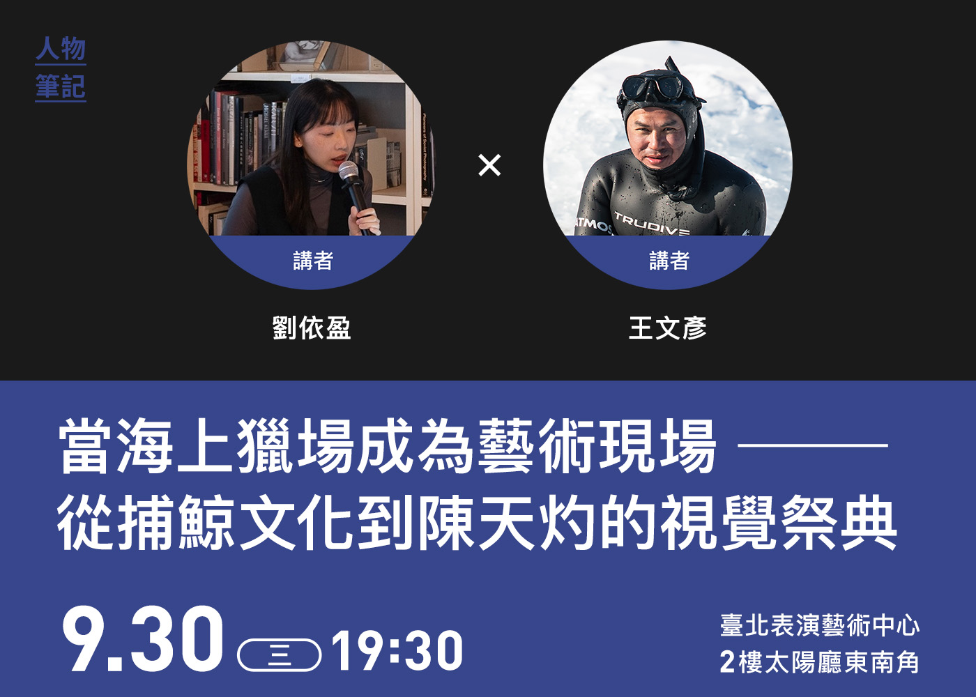 2026臺北藝術節/人物筆記/0930內文圖檔_1400x1000