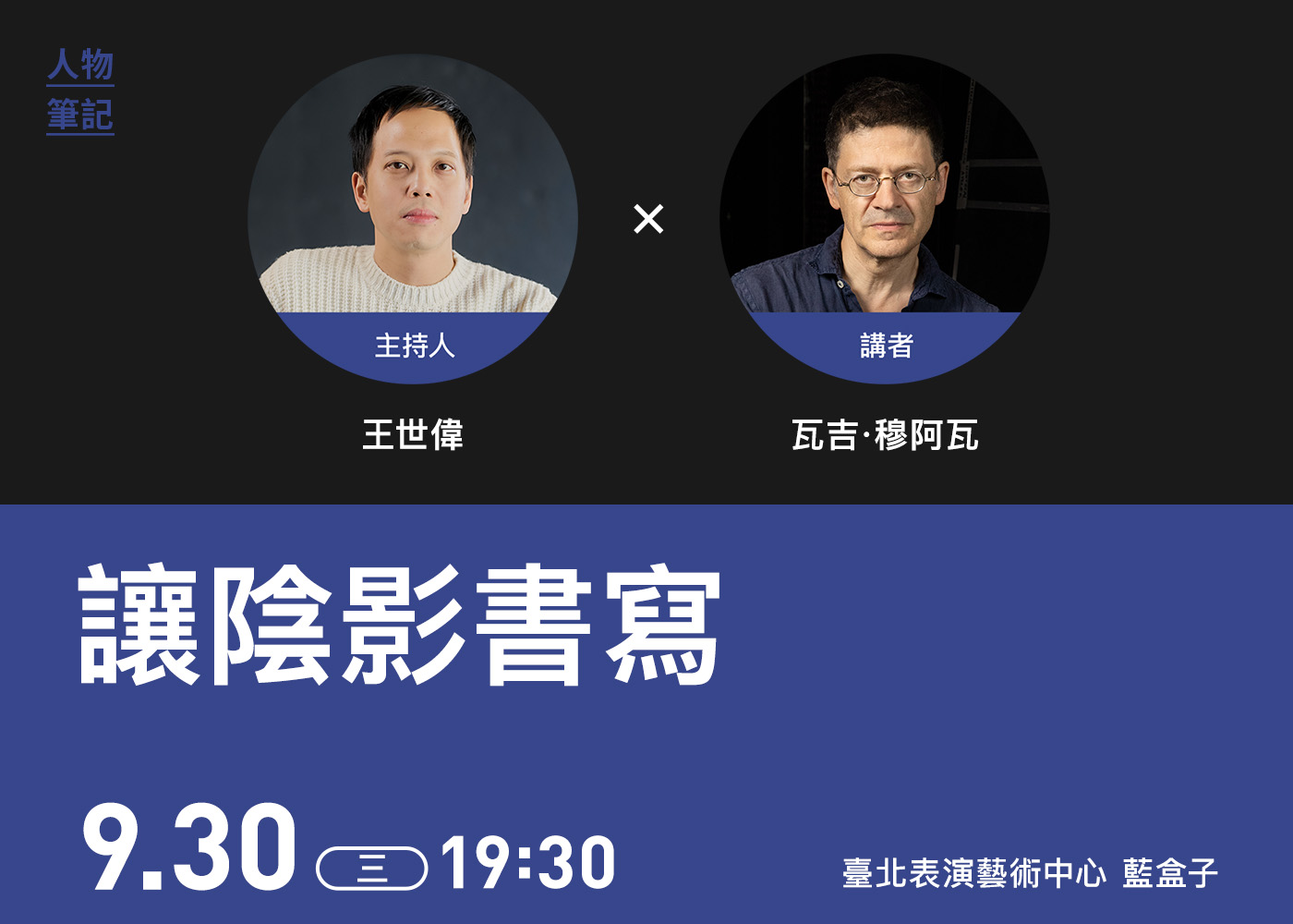 2026臺北藝術節/人物筆記/new0930