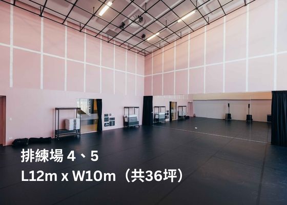場地租用/排練場四五_01_輪播圖片_560x400