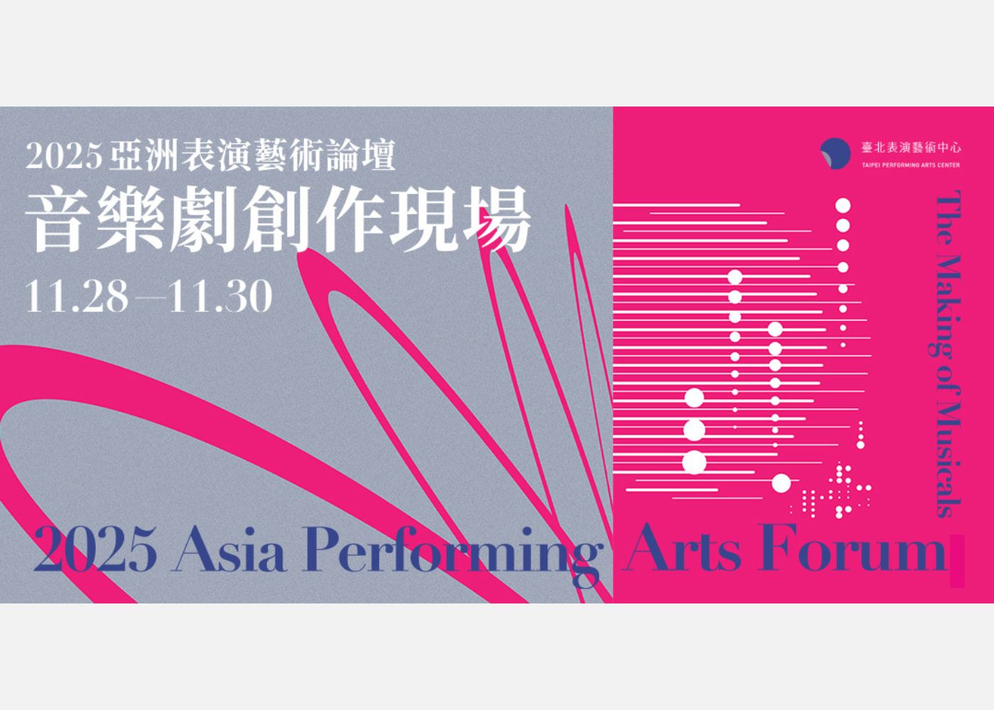 平台計畫/亞洲表演藝術論壇/2025/官網主視覺