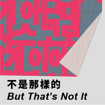 混將 《不是那樣的》 的圖片