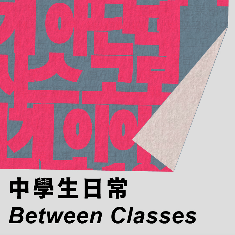 忠北劇團 《中學生日常》的圖片