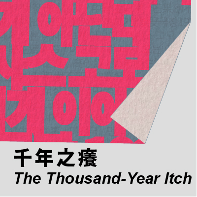 韓國綜合藝術學校 《千年之癢》的圖片