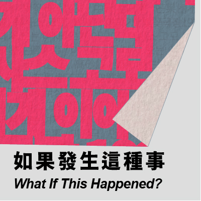 台北劇場實驗室 《如果發生這種事》的圖片