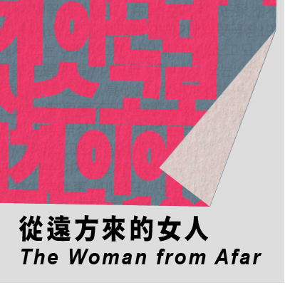 窮劇場 《從遠方來的女人》的圖片
