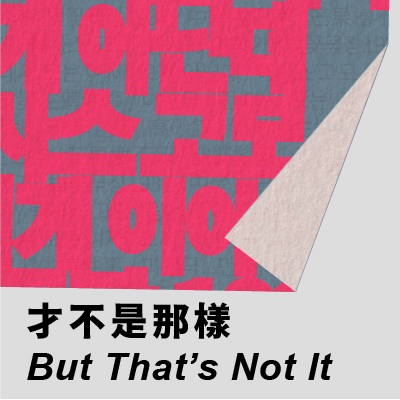 混將 《才不是那樣》 的圖片