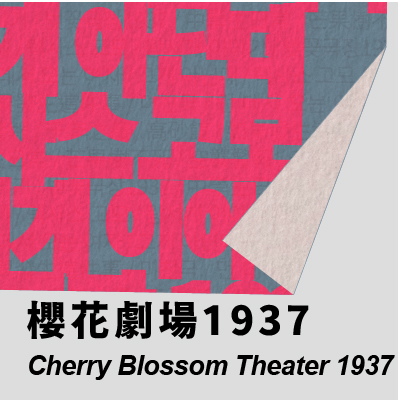 拾念劇集 《櫻花劇場1937》的圖片