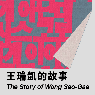 饕餮劇集 《王瑞凱的故事》的圖片