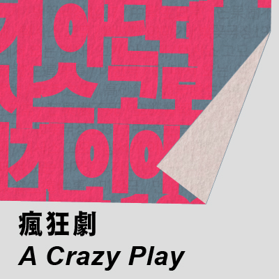 複象公場 《瘋狂劇》的圖片