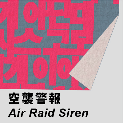 韓國綜合藝術學校 《空襲警報》的圖片