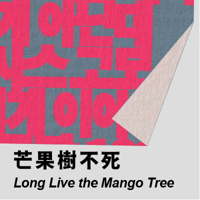 忠北劇團 《芒果樹不死》的圖片