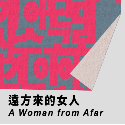approaching theatre: A Woman from Afarimage
