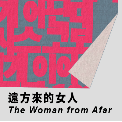 窮劇場 《遠方來的女人》的圖片
