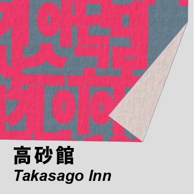 忠北道立劇團 《高砂館》的圖片