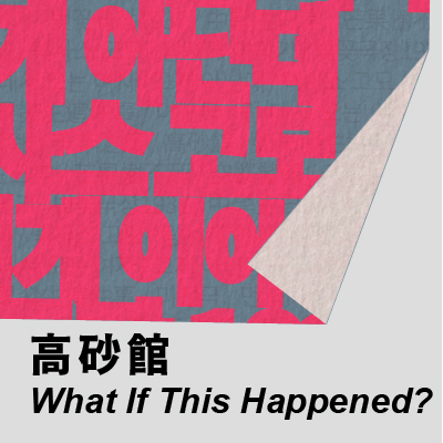 忠北劇團 《高砂館》的圖片