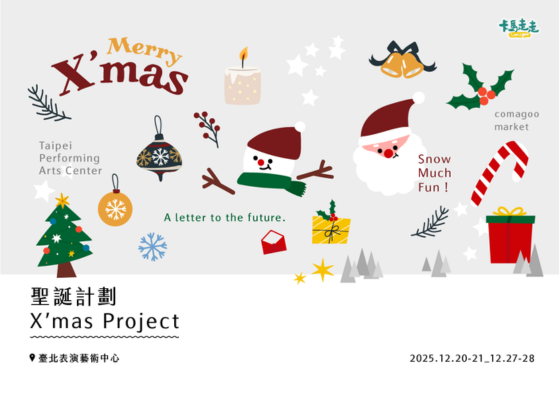 活動/2025公共空間活動/1220_聖誕計劃_北藝12月