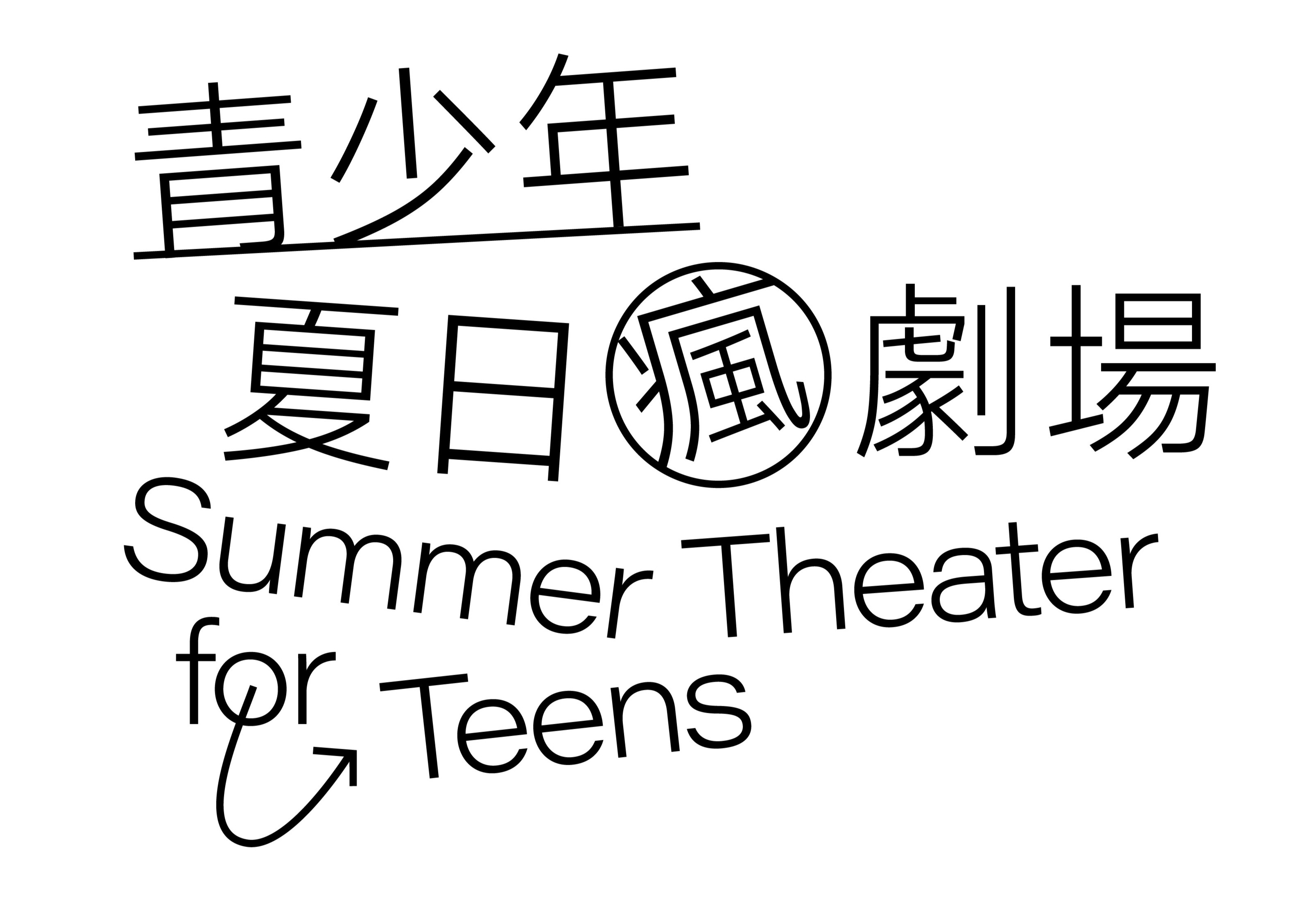 測試用圖片/夏日瘋劇場標準字橫