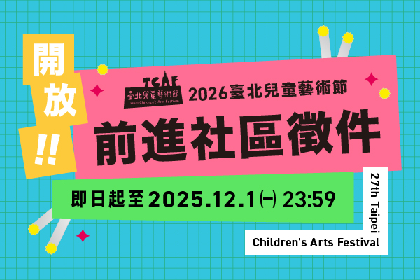 臺北兒童藝術節/2026臺北兒童藝術節/徵件/2026兒藝徵選_前進社區徵選_600x400