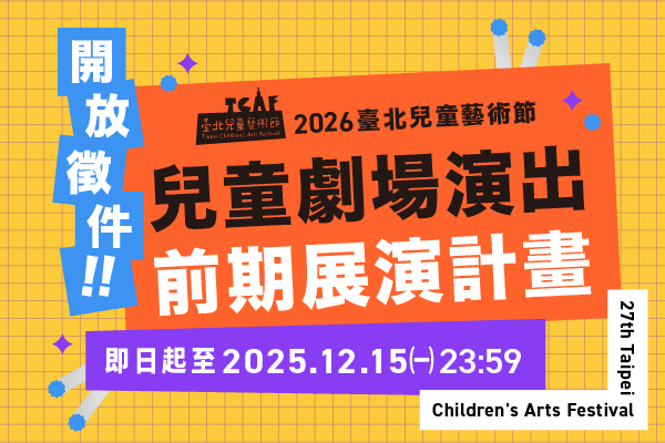 臺北兒童藝術節/2026臺北兒童藝術節/徵件/2026兒藝徵選_演出前期展演計畫_600x400